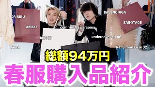 【購入品紹介】94万円分の春服を紹介するよ！ [upl. by Alika511]