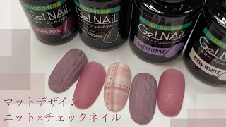 【Seria Gel NAiL】ニットネイル×チェックネイル [upl. by Maddis]