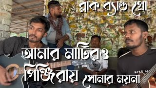 আমার মাটিরও পিঞ্জিরায় সোনার ময়না  Amar Matiro Pinjiray Sonar  Bijoy Khan  ব্লাকব্যান্ডপ্রো [upl. by Nidnerb]