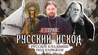 РУССКИЙ ИСХОД ОТЕЦ БОРИС СТАРК КНЯГИНЯ ВЕРА МЕЩЕРСКАЯ РУССКОЕ КЛАДБИЩЕ ПОД ПАРИЖЕМ 1 СЕРИЯ [upl. by Aved]