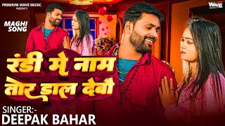 viralvideo  रंडी मे नाम तोर डाल देबौ  Deepak Bahar  New Magahi Song 2024 [upl. by Care]