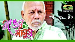 Ronger Manus  Epi 41 45  ft A T M Shamsuzzaman Salauddin Lavlu Fazlur Rahman Babu [upl. by Rowe996]