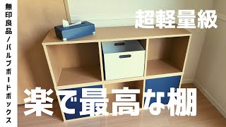 【無印良品】すんごいお手頃な棚、パルプボードボックスを知っているか [upl. by Doralyn706]