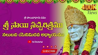 Sri Sai Satcharitra Chapter 48 Telugu  శ్రీ సాయి సచ్చరిత్రము  నలుబది యెనిమిదివ అధ్యాయము [upl. by Black477]