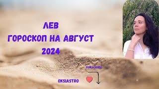 ЛЕВ  гороскоп на АВГУСТ 2024 года [upl. by Gilbert]