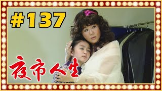 夜市人生 EP137 [upl. by Nuawaj]