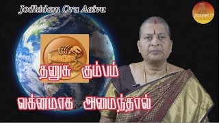 Jodhidam Oru Aaivu  Dhanusu Kumbam Lagnamaga Amainthal  Gopuram Tv [upl. by Atilemrac]