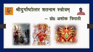 श्रीदुर्गाष्टोत्तरशतनामस्तोत्रम् का सस्वर पाठ [upl. by Phylis106]