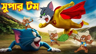 Tom And Jerry  Tom And Jerry Bangla  Tom And Jerry Cartoon  Bangla Tom And Jerry  Tom Jerry [upl. by Anihsit]