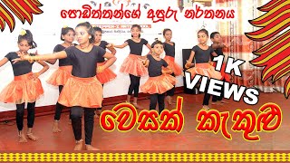 වෙසක් කැකුළු  Vesak Kekulu  Live Dance By Traditional Dance Section  Primary Class [upl. by Tay]