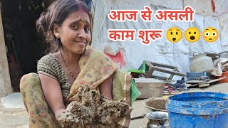 आज से असली काम शुरू 🤔😳😧 vlog dailyvlog poojajason karanjason realvlog hardwork madhubani [upl. by Shulock759]