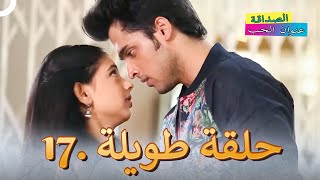 الصداقة عنوان الحب الحلقة 17  Kaisi Yeh Yaariaan [upl. by Monro]