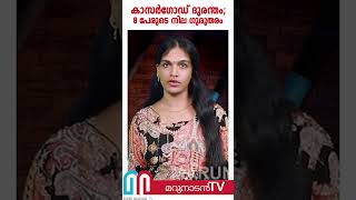 തീഗോളമായി വെടിപ്പുര8 പേരുടെ നില ഗുരുതരം l neeleswaram [upl. by Zuliram]