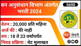 वन अनुसंधान विभाग अंतर्गत भरती 2024  IWST Recruitment 2024  Project Assistant Vacancy [upl. by Karol648]