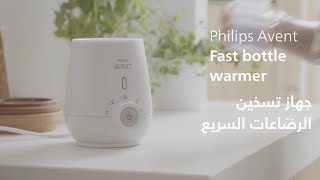 Philips Fast bottle warmer  جهاز تسخين الرضّاعات السريع [upl. by Melinde]