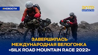 ЗАВЕРШИЛАСЬ МЕЖДУНАРОДНАЯ ВЕЛОГОНКА «SILK ROAD MOUNTAIN RACE 2022» [upl. by Eldoria202]