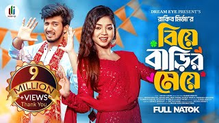 বিয়ে বাড়ির মেয়ে  Prank King  Shoeb Shanto  Arohi Mim  Rakib Mirzya  Bangla New Natok 2024 [upl. by Judas]