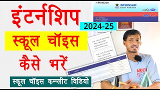 internship school kaise bhare  BEd internship form Kaise bhare  BEd internship 2025 [upl. by Mich]