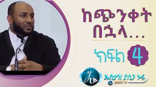 ከጭንቀት በኋላ… 4  KECHINKET BUHALA 4 [upl. by Koenig]