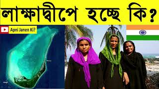 লাক্ষাদ্বীপের মুসলিমরা ফুঁসছে কেন Are the Muslims in Lakshadweep being in crisis [upl. by Beilul]