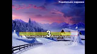 Миколай Миколай ти до нас завітай караоке Автор Наталія Антоник [upl. by Vinson472]