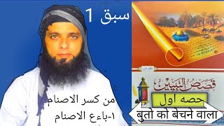 QASAS UN NBIYYEENA PART 1 LESSON 11قصص النبيينن حصه اولسبق [upl. by Nostets]