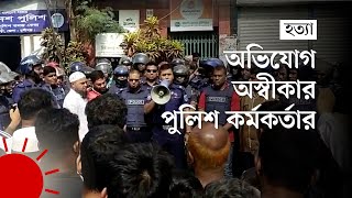 পুলিশ তদন্তকেন্দ্রের সামনেই আওয়ামী লীগ নেতাকে হত্যা  Crime Story [upl. by Ellie]