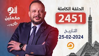 الحلقة الكاملة  برنامج ألو مكملين  الحلقة 2451 مع أحمد سمير  25022024 [upl. by Sirronal261]