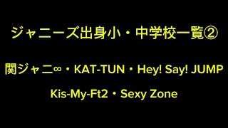 ジャニーズ出身小・中学校一覧② 関ジャニ∞ KATTUN Hey SayJUMP KisMyFt2 SexyZone [upl. by Maryanna]