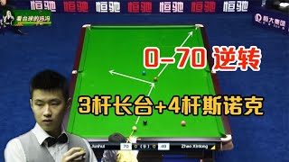 大饱眼福！赵心童凭借3杆极限长台4杆斯诺克，0：70落后绝境逆转【看台球的冯冯】 [upl. by Nelrac]