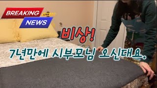 ENG🇺🇸7년만에 시부모님 맞이하기바쁘다 바빠 My InLaws Are Coming [upl. by Airpac]