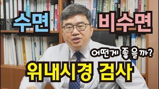 위내시경 검사 수면 or 비수면 결정하는팁  길병원 소화기내과 박동균 교수 [upl. by Luhey]