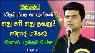 விருப்பப்படி வாழுங்கள்  எது சரி எது தவறு  Erode Mahesh Awesome Tamil Speech  Sri Amman TV [upl. by Rabbi566]