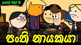 පංති නායකයා  Panthi Nayakaya  Sinhala Dubbed Funny Cartoon Story [upl. by Eadwina130]