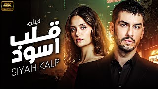 شاهد الفيلم التركي الحصري في 2024  قـلـب اسـود  SIYAH KALP  🖤بجودة عالية HD [upl. by Nerro293]