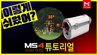 마이캐디 OLED 2칼라 레이저 골프거리측정기 MS4 사용법 [upl. by Ithnan]