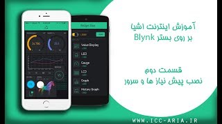 آموزش اینترنت اشیاء بر روی بستر Blynk  قسمت دوم [upl. by Ahtera]