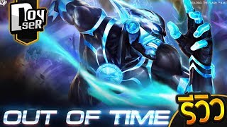 ROVรีวิว Out of Time Flash กับ Doyser [upl. by Dani]