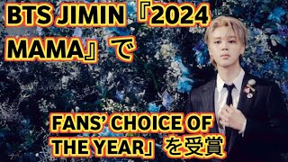 BTS JIMIN『2024 MAMA』で「FANS’ CHOICE OF THE YEAR」を受賞 entertainment world [upl. by Oidualc]