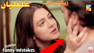 Zebaish last episode  zibaish funny mistakes  hum TV Drama  ARY digital [upl. by Ethbun440]