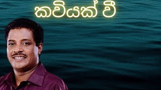 Kaviyak Wee  Asanka Priyamantha Peiris  Sinhala Songs [upl. by Allecram394]