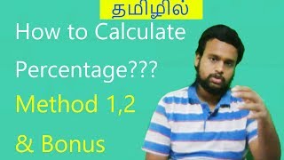 How to calculate Percentage in 5 SecondsTamil [upl. by Aseretairam311]