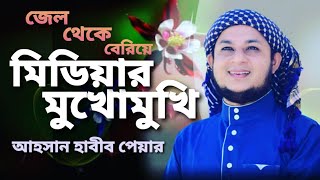 কি ঘটেছিলো সেদিন হাজার অভিযোগের উত্তর দিলেন আহসান হাবীব পেয়ার  Ahsan Habib Pair  ahp tv [upl. by Ng]