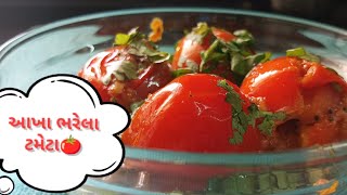 આખા ભરેલા ટમેટા નુ ટેસ્ટી શાક  Stuffed Tomatoes [upl. by Blossom]