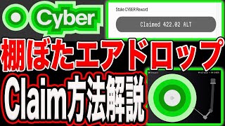 【ラッキーエアドロ】入れてただけでもらえる『Cyber』エアドロシーズン2初期報酬【仮想通貨】【BTC】【ETH】 [upl. by Corrinne]