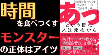 【有意義な人生とは？】あっという間に人は死ぬから ～「時間を食べつくすモンスター」の正体と倒し方 [upl. by Ilka]