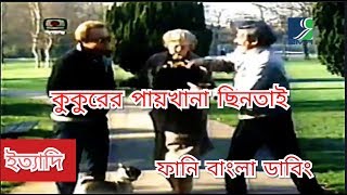 কুকুরের পায়খানা ছিনতাই  Ittadi funny Bangla dubbed video Hanif sanket ittadiইত্যাদি [upl. by Mastrianni191]