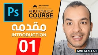 01  كورس فوتوشوب كامل l المقدمه  Photoshop Course l Introduction [upl. by Goodkin]