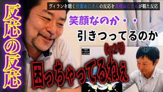 【新加入】おじさんの反応を観たおじさんの反応【聴かせてみた０話】 [upl. by Hamas696]