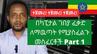 በካፒታል ገበያ አገልግሎት ሰጪ ለመሆን የሚያስፈልጉ መስፈርቶች Part1  Capital Market In Ethiopia Part 1 [upl. by Teak]